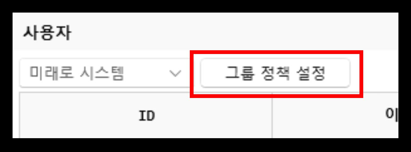 그룹 정책 설정 버튼