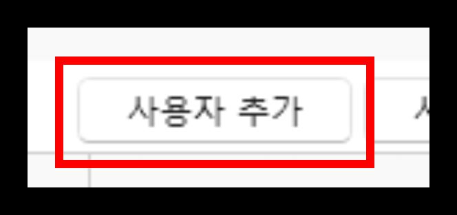 사용자 추가 버튼